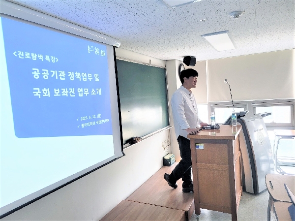 2023학년도 제1학기 학과별 맞춤형 진로특강(공공기관 정책업무 및 국회 보좌진 업무 소개) 대표이미지
