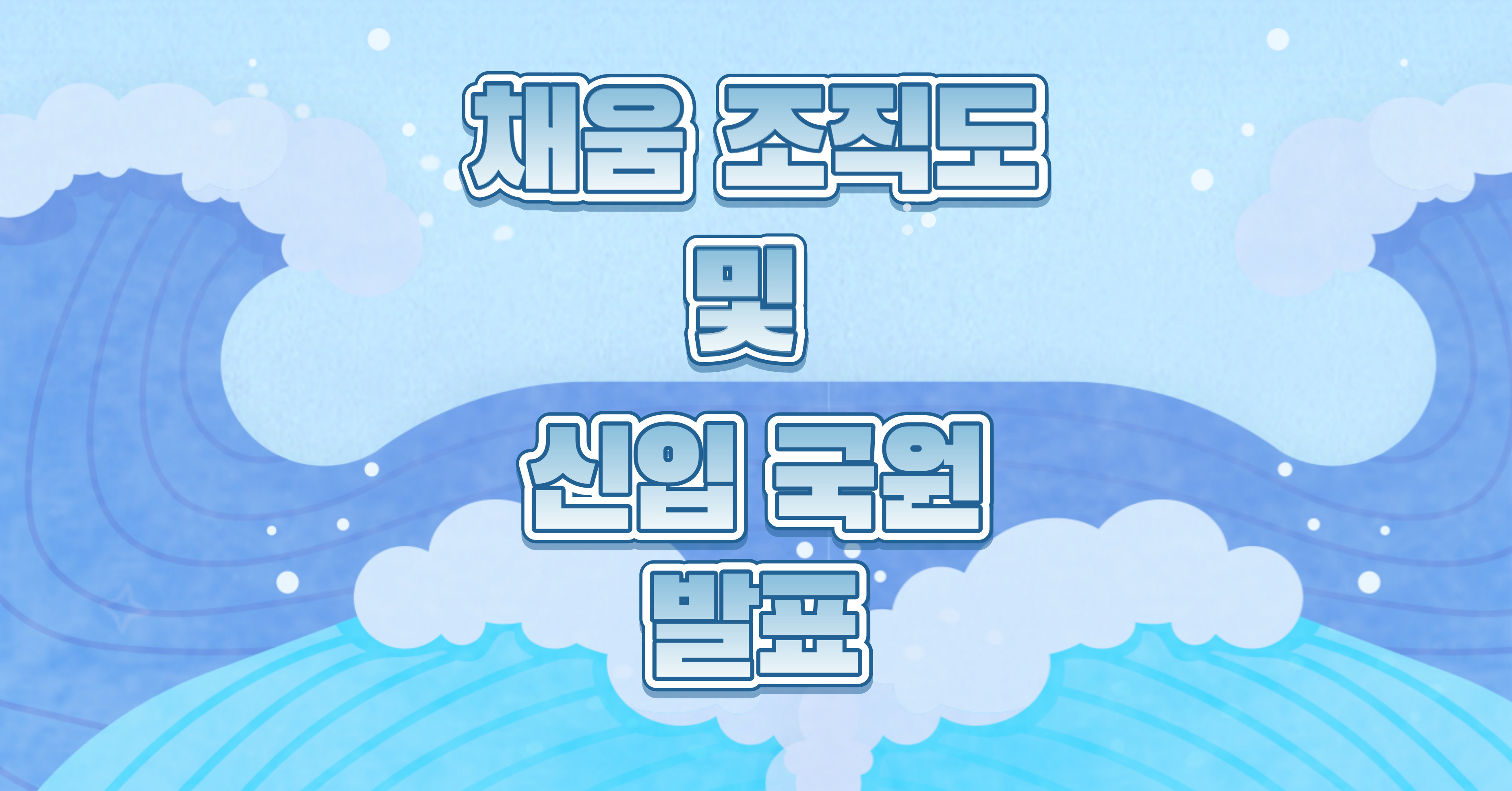 2023 학생회 '채움' 조직도 및 신입 국원 발표 첨부 이미지