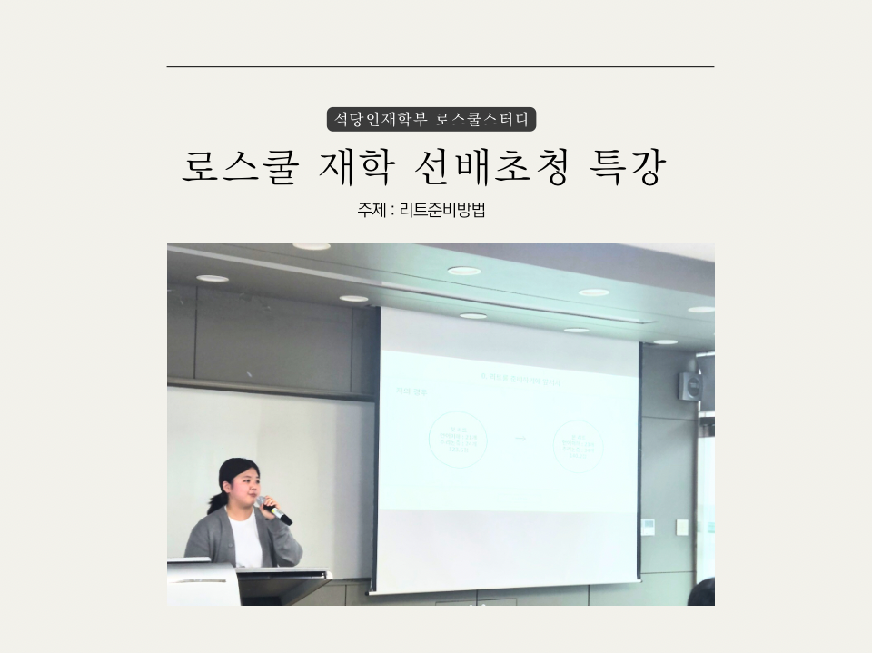 [로스쿨 스터디] 로스쿨 재학 선배초청 리트 고득점 특강 및 간담회 실시  첨부 이미지