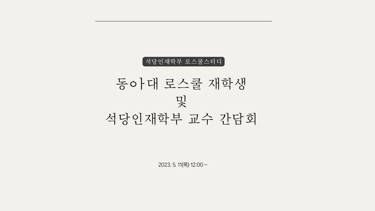 [로스쿨 스터디] 동아대 로스쿨 재학생 및 석당인재학부 교수 간담회  첨부 이미지