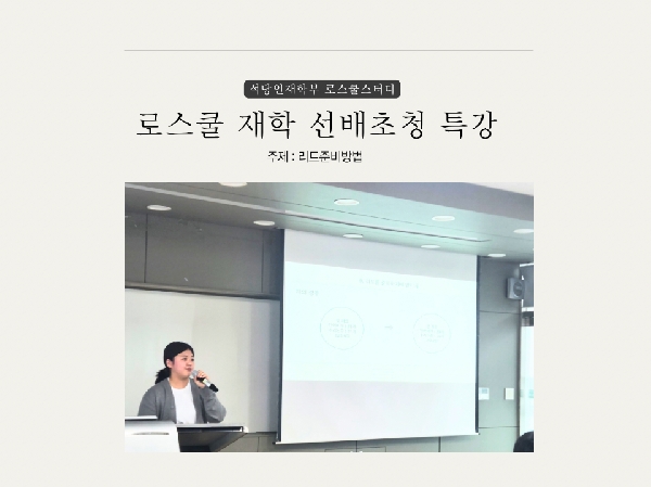 [로스쿨 스터디] 로스쿨 재학 선배초청 리트 고득점 특강 및 간담회 실시  대표이미지