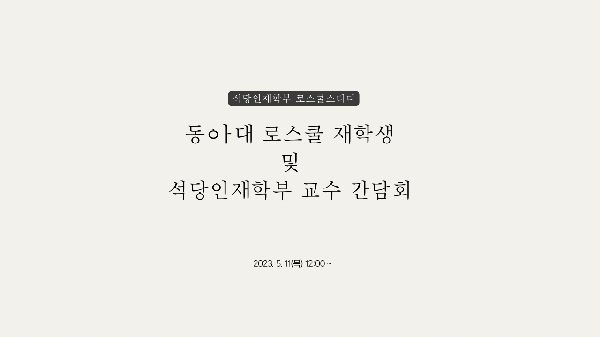 [로스쿨 스터디] 동아대 로스쿨 재학생 및 석당인재학부 교수 간담회  대표이미지