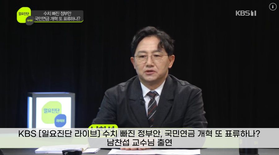 [일요진단 라이브] 수치 빠진 정부안, 국민연금 개혁 또 표류하나?