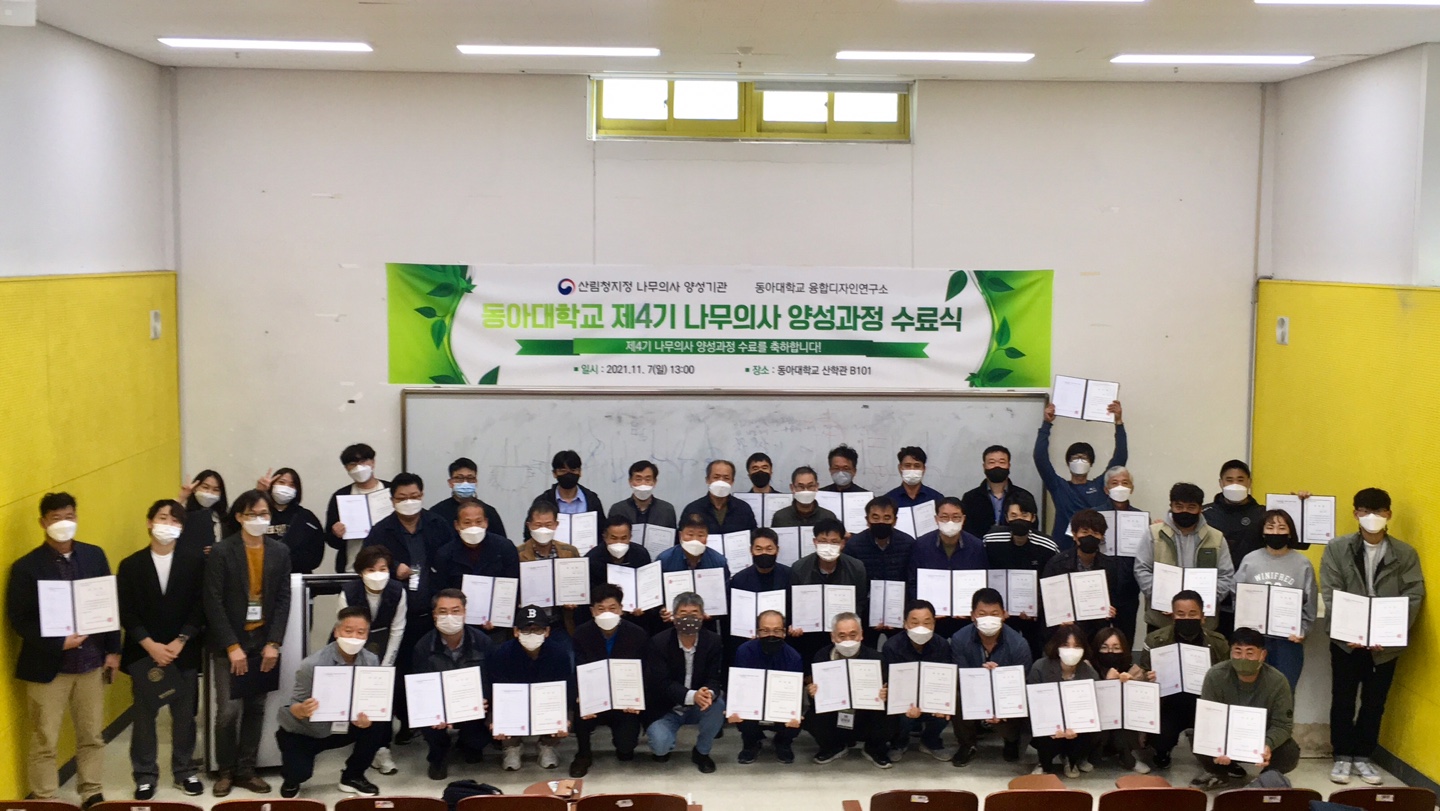 2021년 나무의사 양성과정 4기 수료식 첨부 이미지