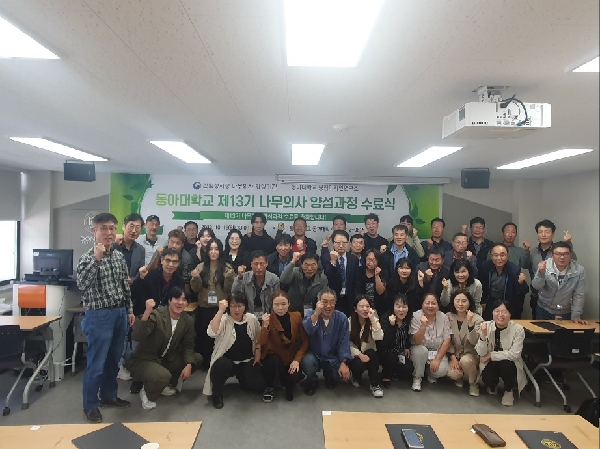 2023년 제 4회 동아대학교 나무의사 양성과정 13기 수료식 대표이미지