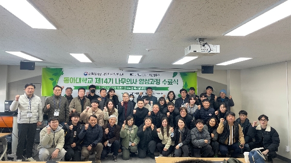 2023년 제 5회 동아대학교 나무의사 양성과정 14기 수료식 대표이미지