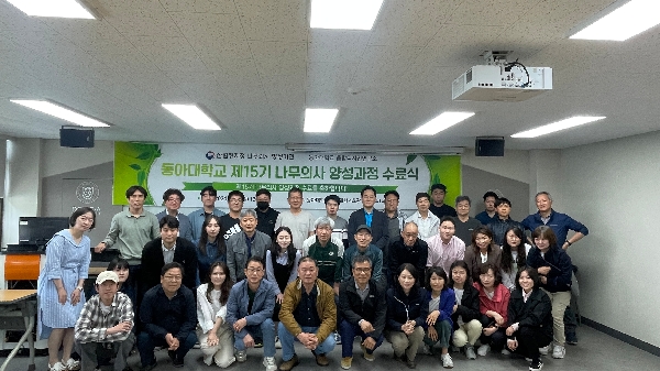2024년 제 1회 동아대학교 나무의사 양성과정 15기 수료식 대표이미지
